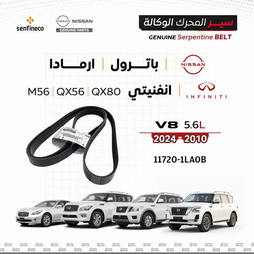 سير محرك وكالة نيسان 117201LA0B أسود اللون لـ باترول/أرمادا/إنفينيتي QX80 2010–2024