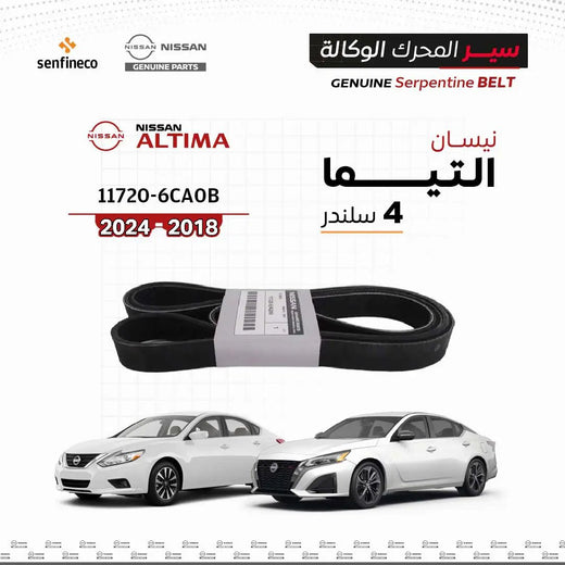 سير محرك نيسان أصلي 117206CA0B للتيما 4 سلندر 2018-2024