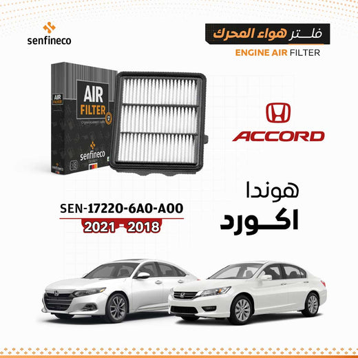 SENFINECO فلتر الهواء | OEM 17220-6A0-A00 | فلتر هواء هوندا أكورد 2018–2021