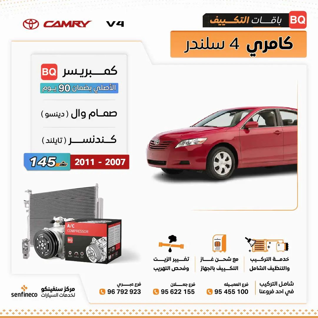 باقة تكييف كامري 4 سلندر 2007–2011 من سنفينكو عمان (BQ) تشمل كمبريسور ومبرد
