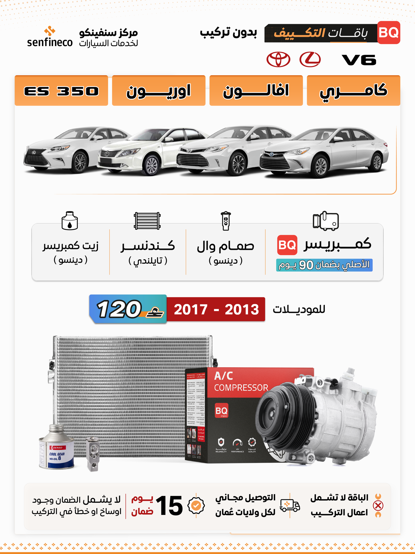 باقة تكييف 6 سلندر (كامري – اوريون – افالون – ES350) 2013–2017 | BQ