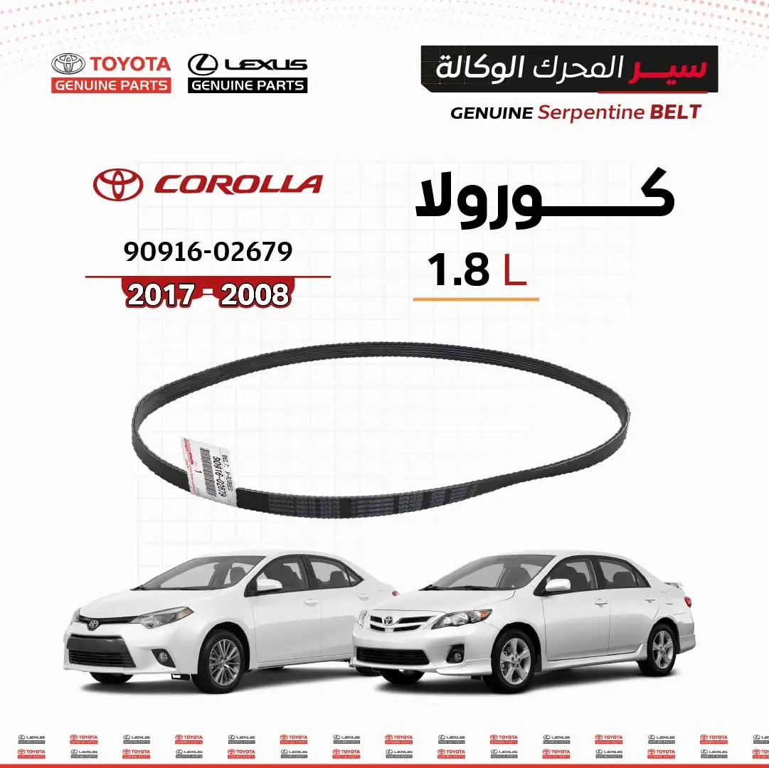 سير محرك تويوتا أصلي 1.8L لكورولا 2008-2017، رقم القطعة 90916-02679 - سنفينكو عمان