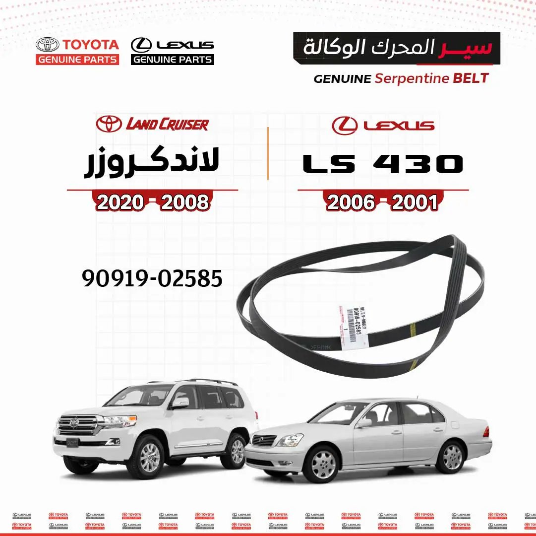 سير محرك أصلي تويوتا/لكزس LS430 2001-2006 ولاندكروزر 2008-2020، حزام أسود من سنفينكو عمان