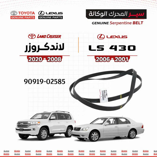 سير محرك أصلي تويوتا/لكزس LS430 2001-2006 ولاندكروزر 2008-2020، حزام أسود من سنفينكو عمان