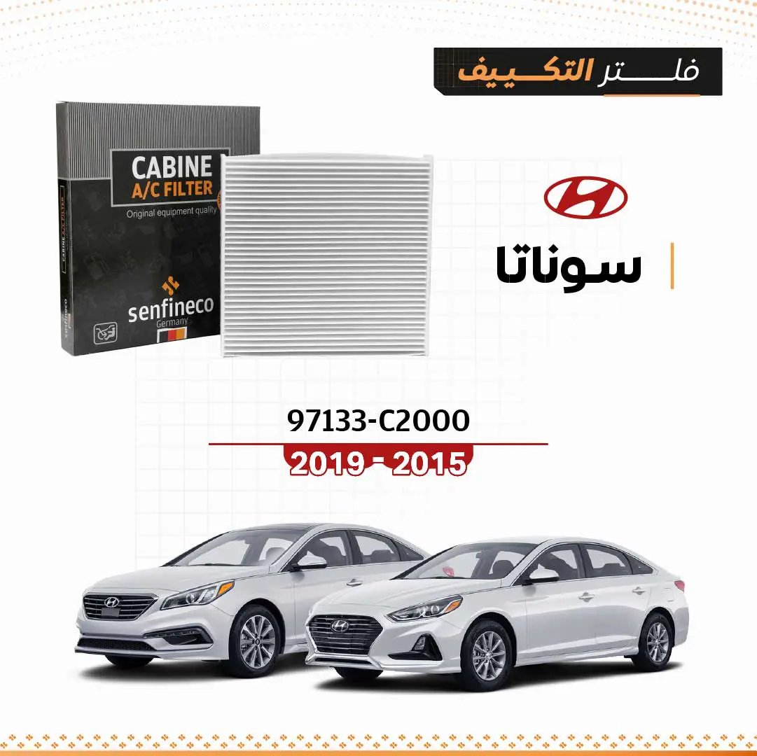 فلتر مكيف لهيونداي سوناتا 2015–2019 SEN 97133-C2000 من Senfineco، مع سيارتين