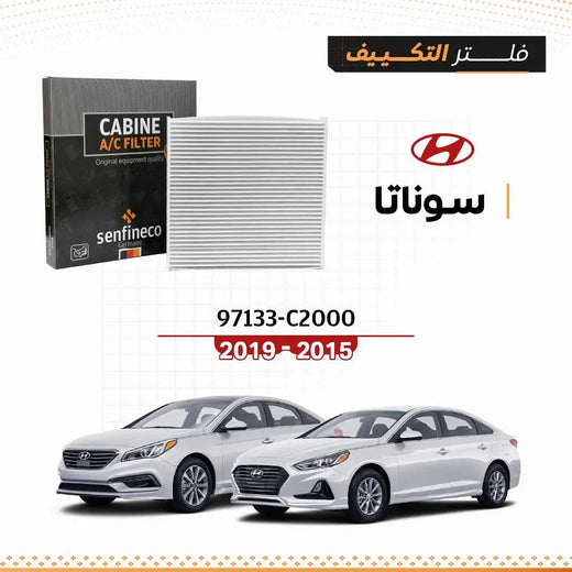 فلتر مكيف لهيونداي سوناتا 2015–2019 SEN 97133-C2000 من Senfineco، مع سيارتين
