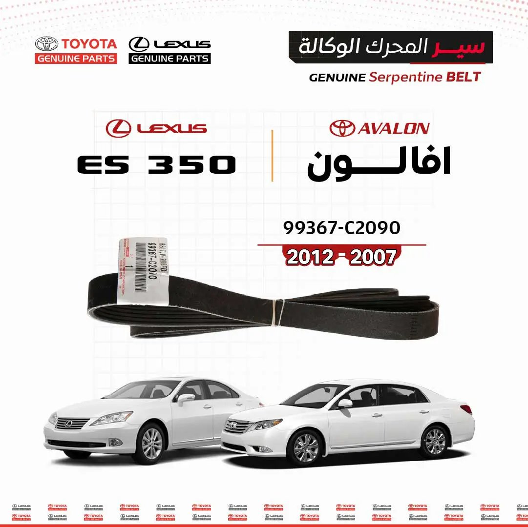 سير محرك تويوتا أصلي بلون أسود لافالون ES350 2007-2012 – 99367-C2090، من سنفينكو عمان