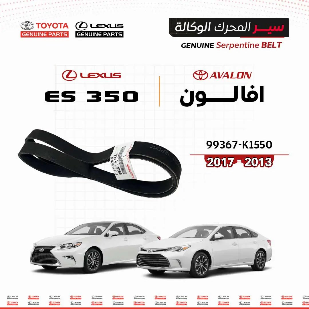 سير محرك تويوتا أصلي 99367-K1550 لافالون وES350 2013-2017 من سنفينكو عمان