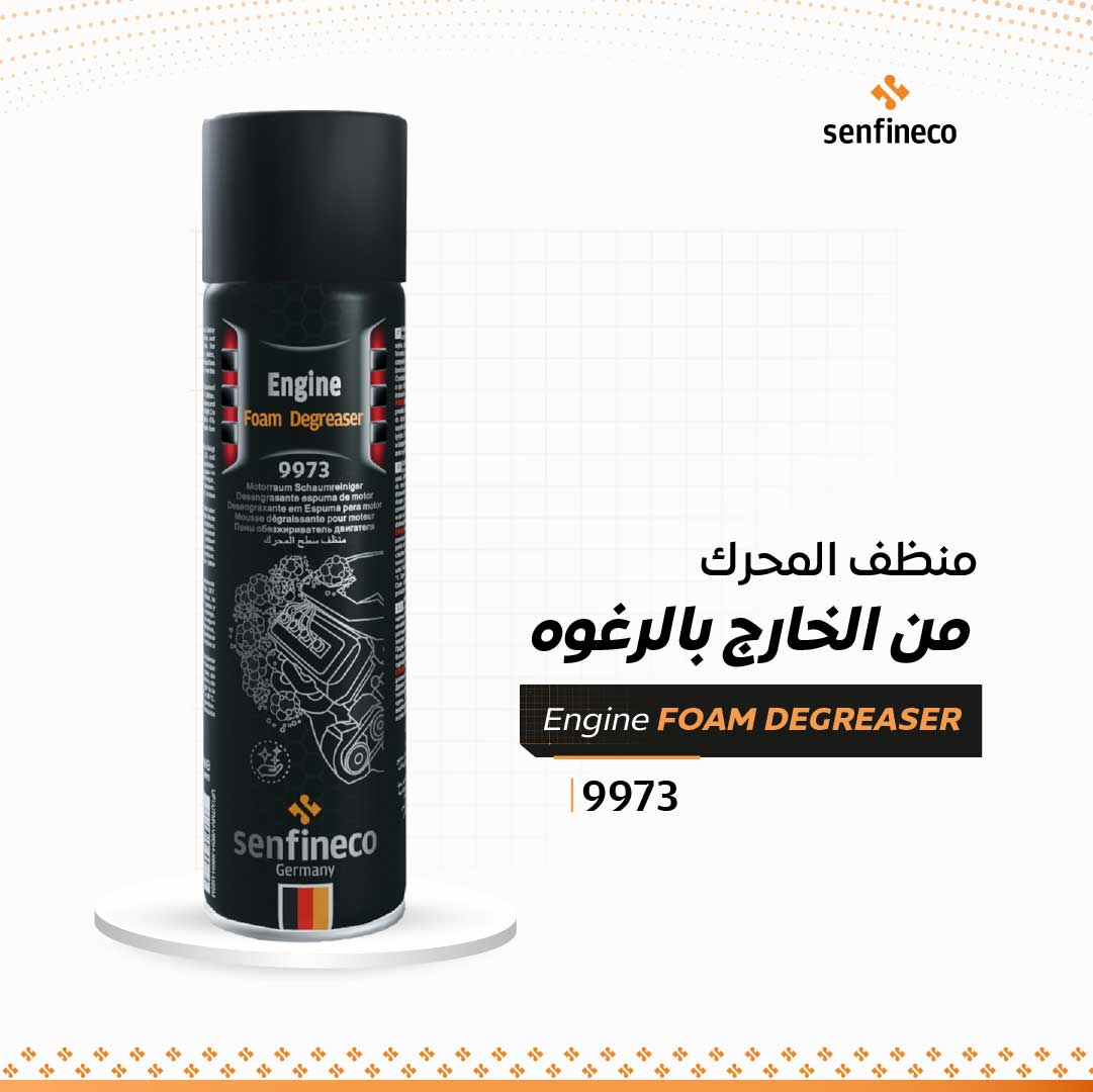 منظف المحرك من الخارج بالرغوه 9973