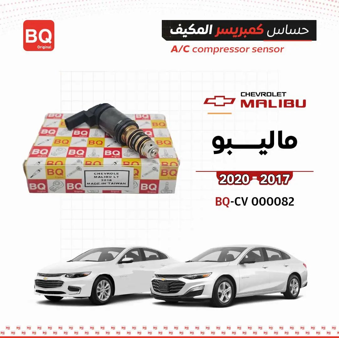 حساس كمبريسر المكيف لماليبو 2017–2020 من سنفينكو عمان، كود BQ-CV 000082، علامة BQ Original