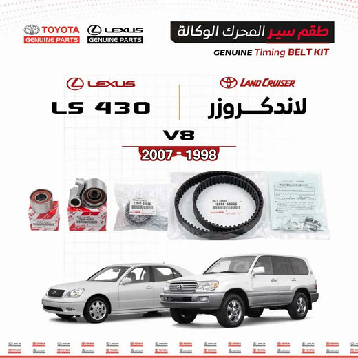 طقم سير محرك V8 تويوتا للاندكروزر وLS430 1998-2007 من سنفينكو عمان؛ حزام توقيت أسود مع ملحقات التوتر.
