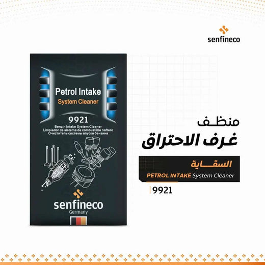 عبوة منظف نظام سحب البنزين 9921 من Senfineco Germany