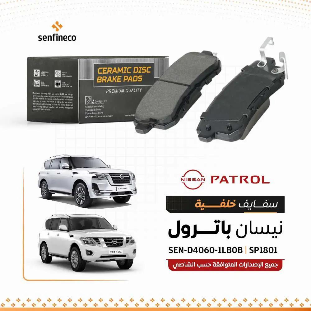 سفايف خلفي سيراميك فرامل لباترول/ارمادا وQX80/QX56 أنفينيتي، SEN-D4060-1LB0B، شعار senfineco