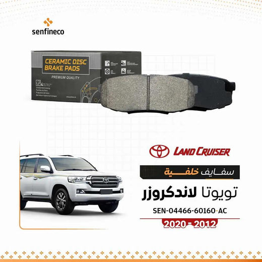سفايف خلفي سيراميك تويوتا لاندكروزر – SEN-04466-60160-AC – شعار senfineco
