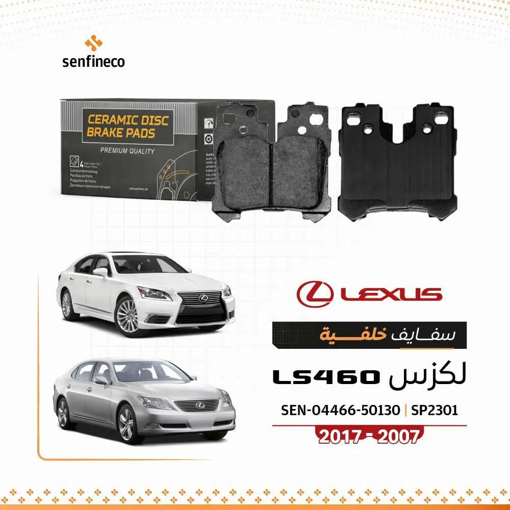 سفايف خلفي سيراميك LS460 لكزس 2007-2017 SP2301 (2 قطع) SEN-04466-50130