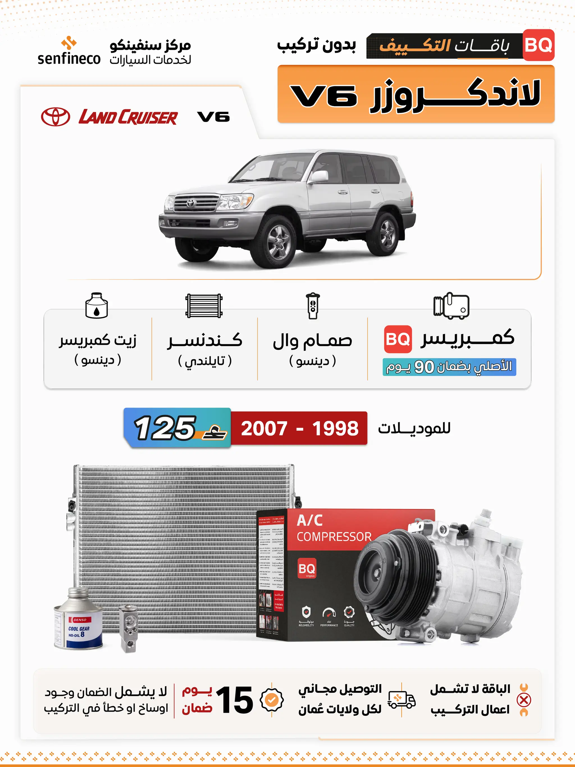 باقة تكييف لاندكروزر V6 1998–2007 من BQ أمام سيارة تويوتا لاندكروزر فضية