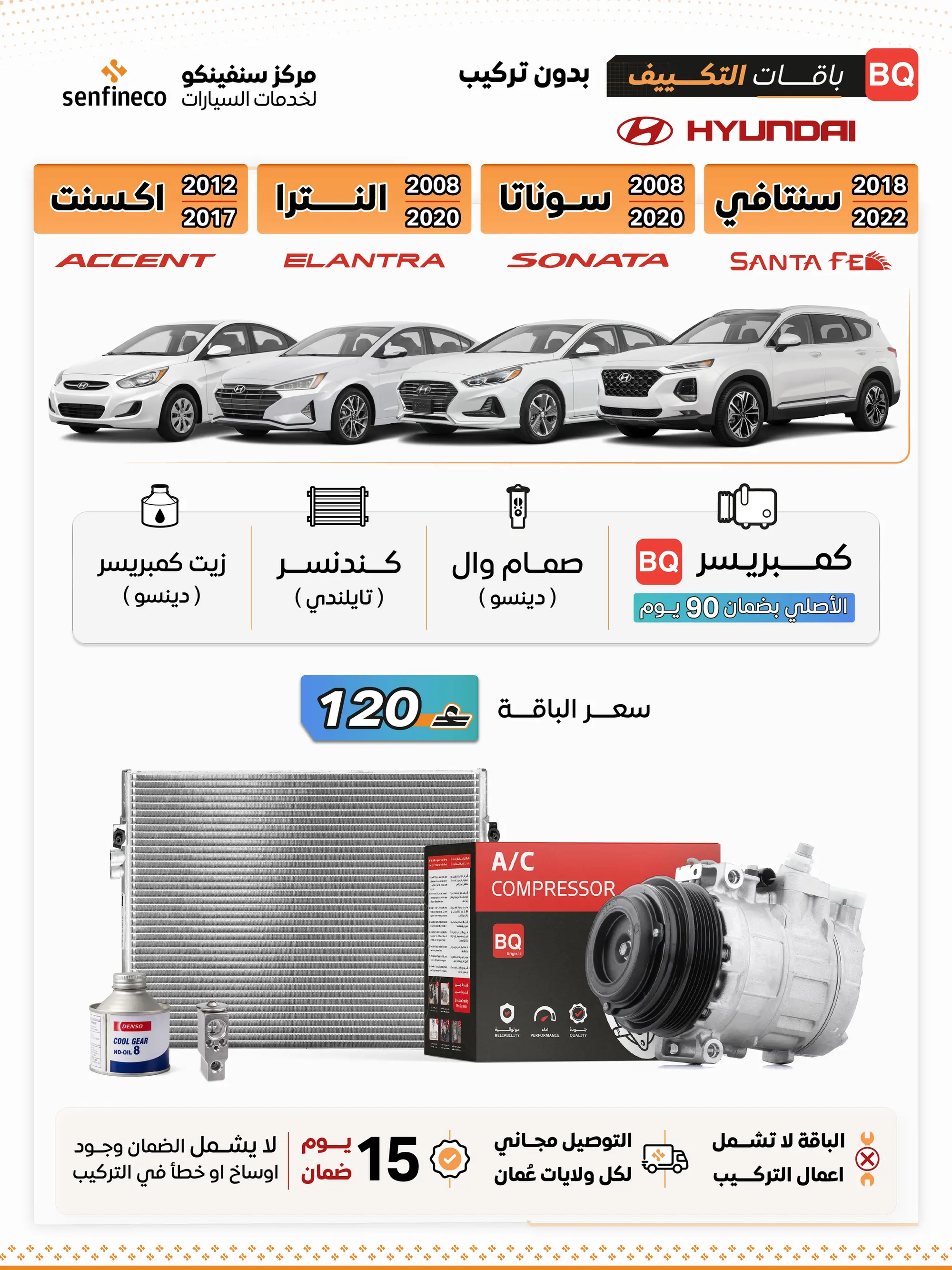 باقة تكييف هيونداي من سنفينكو عمان تضم 4 موديلات سوناتا، النترا، اكسنت، سنتافي