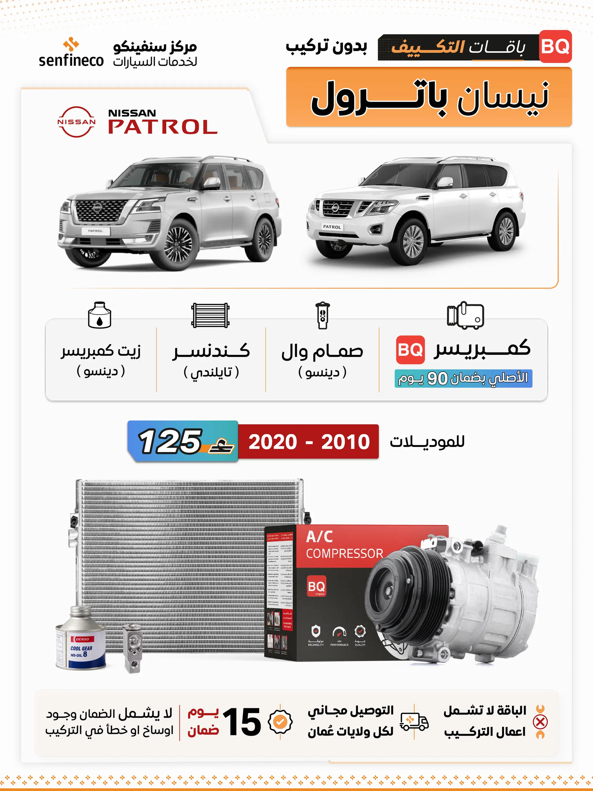 باقة تكييف نيسان باترول 2010–2020 من سنفينكو عمان؛ شعار نيسان وصورتان لباترول بيضاء
