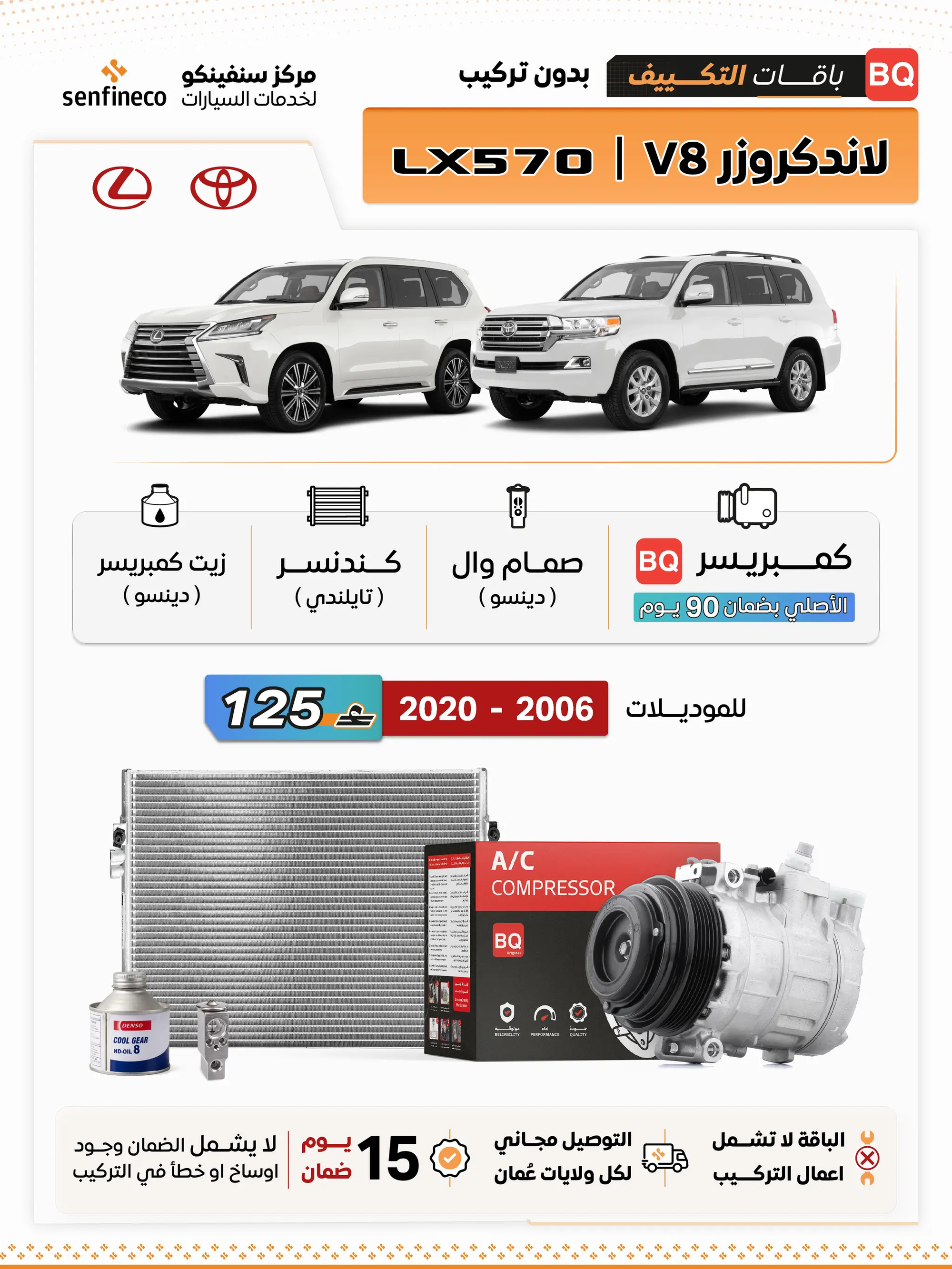 باقة تكييف لكزس LX570 ولاندكروزر V8 2008–2020 من سنفينكو عمان، سيارتان بيضتان وشعارا لكزس وتويوتا ظاهران