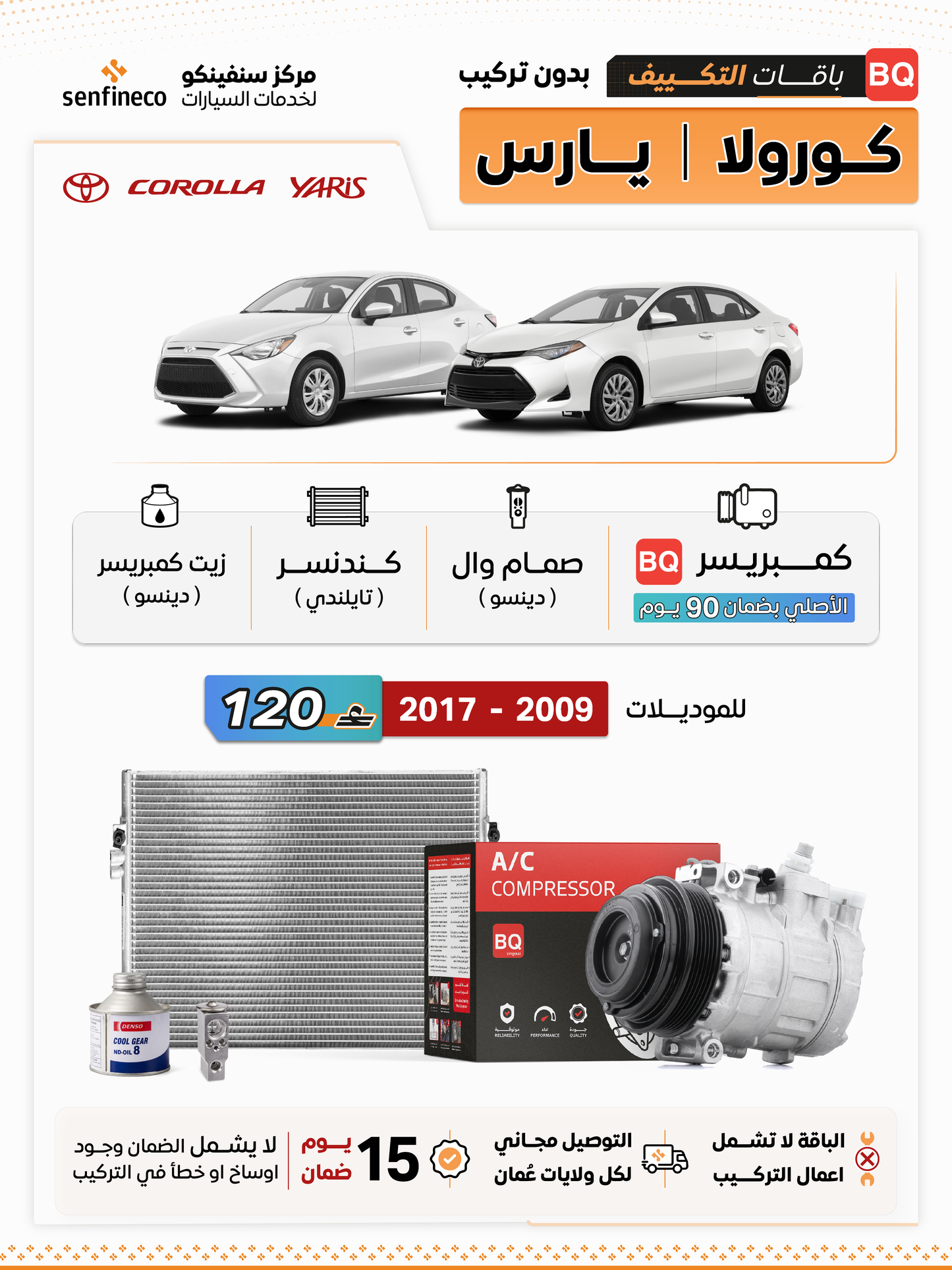 باقة تكييف كورولا و يارس 2009–2017 | BQ