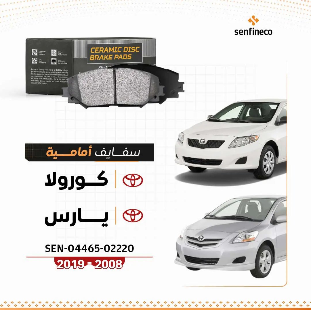 سفايف أمامية سيراميك تويوتا كورولا/يارس 2008–2019، SEN-04465-02220 مع شعار SENFINECO