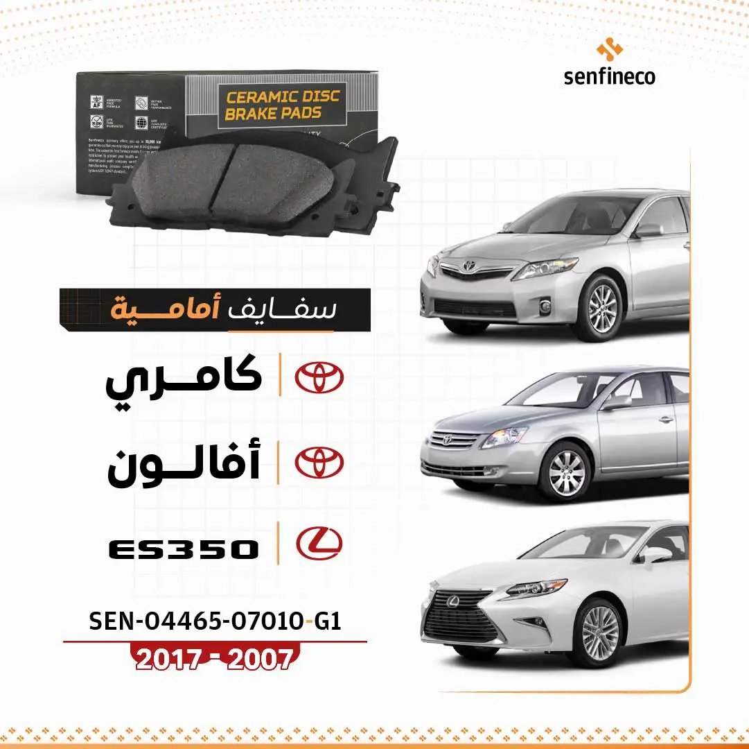 سفايف أمامي سيراميك لتويوتا أفالون/كامري/ES350 2007–2017 – عبوة واحدة