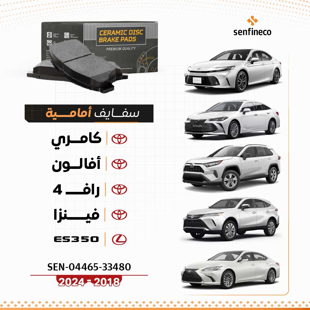 سفايف أمامية سيراميك | كامري ،4 سلندر (2018–2024) | SEN-04465-33480