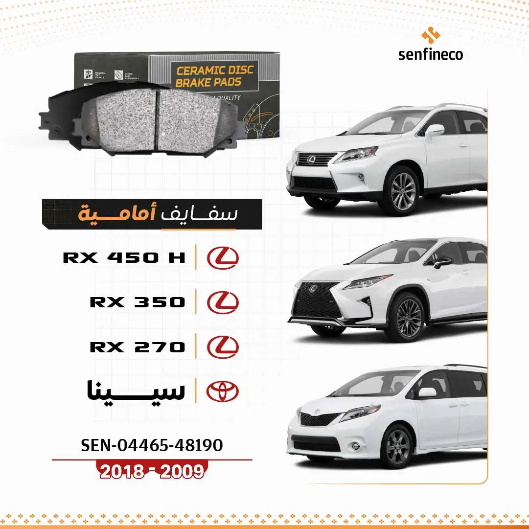زوج سفايف أمامية سيراميك لسيارات لكزس RX270/ RX350/ RX450h وتويوتا سيينا (2009–2018) SEN-04465-48190