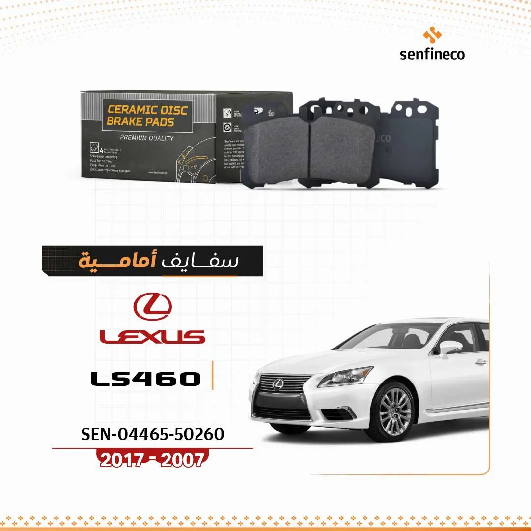 سفايف أمامي لكزس LS460 سيراميك – عبوة SEN-04465-50260 وشعار Lexus بجانب سيارة LS460 البيضاء