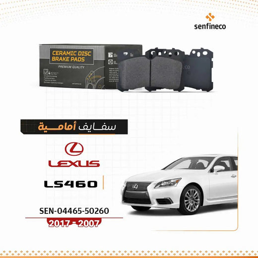 سفايف أمامي لكزس LS460 سيراميك – عبوة SEN-04465-50260 وشعار Lexus بجانب سيارة LS460 البيضاء