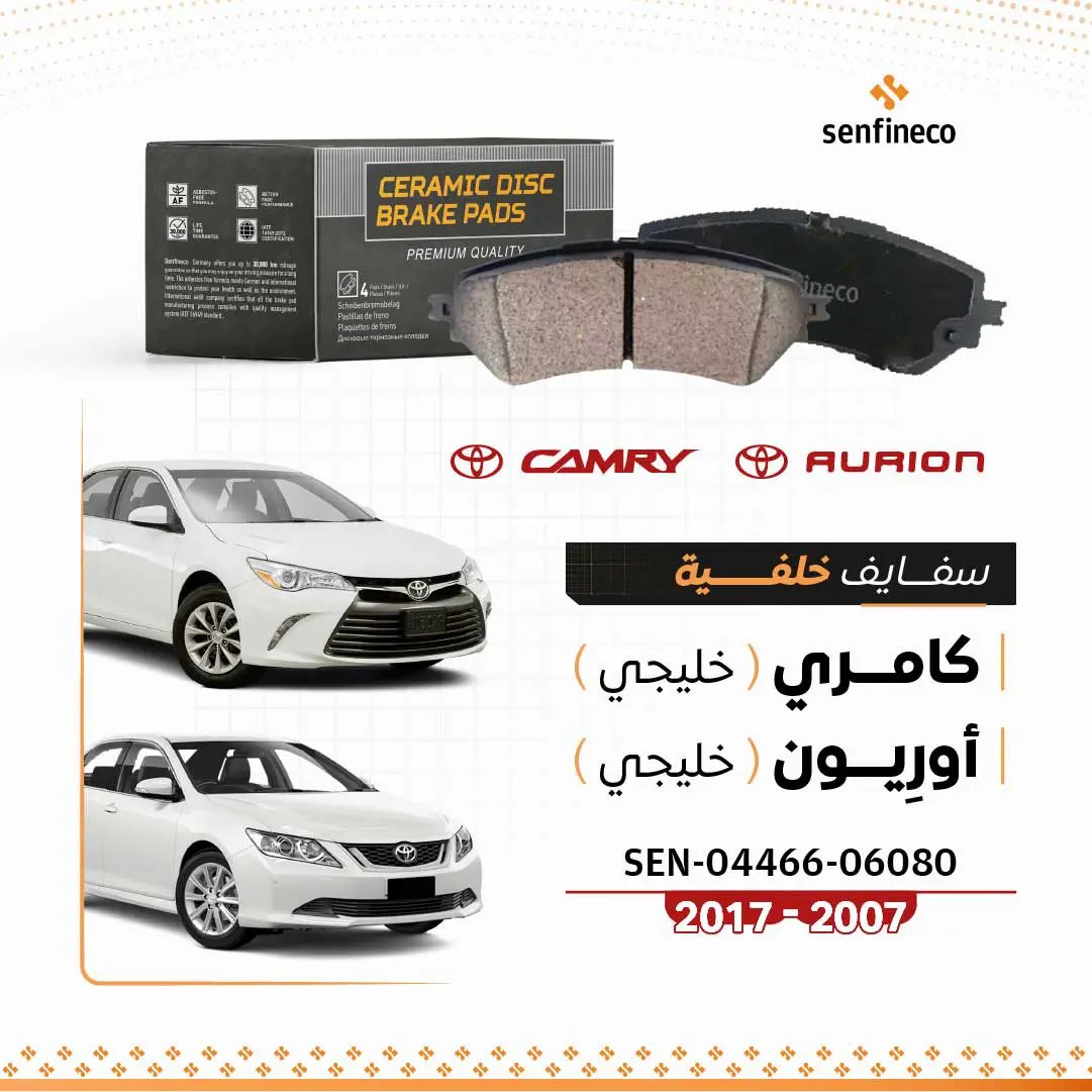 سفايف خلف سيراميك تويوتا كامري وأوريون 2007–2017 – SEN-04466-06080 خليجي (Senfineco/My Store)