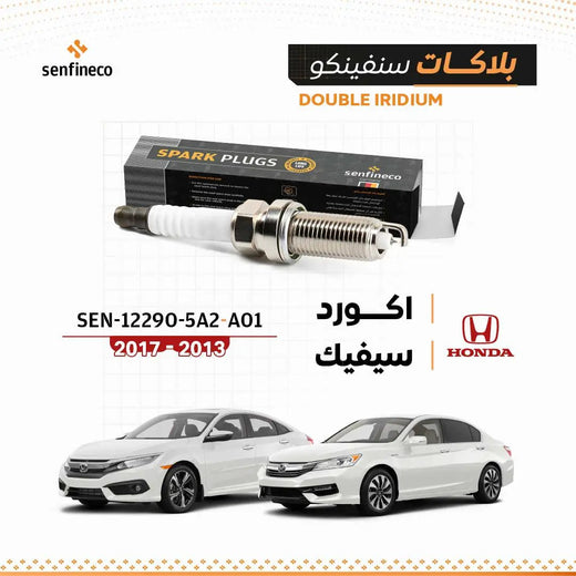 Spark plugs SEN-12290-5A2-A01, double iridium, for Honda Accord/Civic 2013–2017, Senfineco