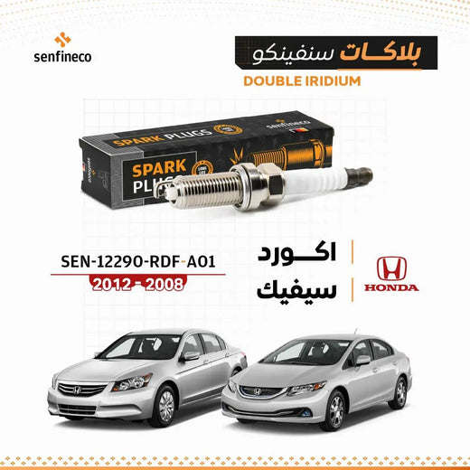 Spark plugs SEN-12290-RDF-A01 by Senfineco box; Honda Accord/Civic 2008–2012, 2 cars shown