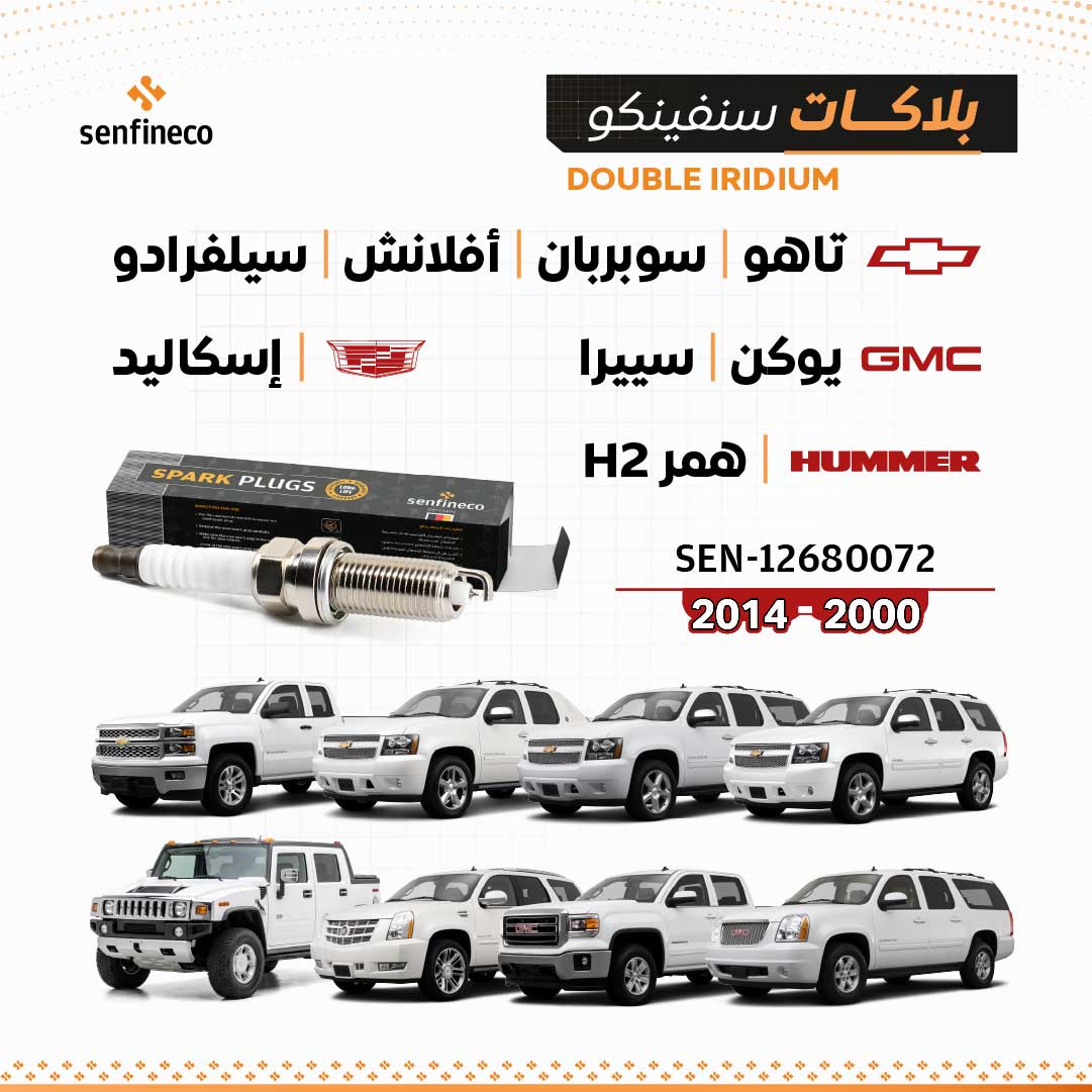 بلاكات سنفينكو | شفروليه تاهو / سوبربان / أفلانش / سيلفرادو / جي إم سي يوكن / سييرا / كاديلاك إسكاليد / همر H2 | V8 | 2000-2014 | SEN-12680072