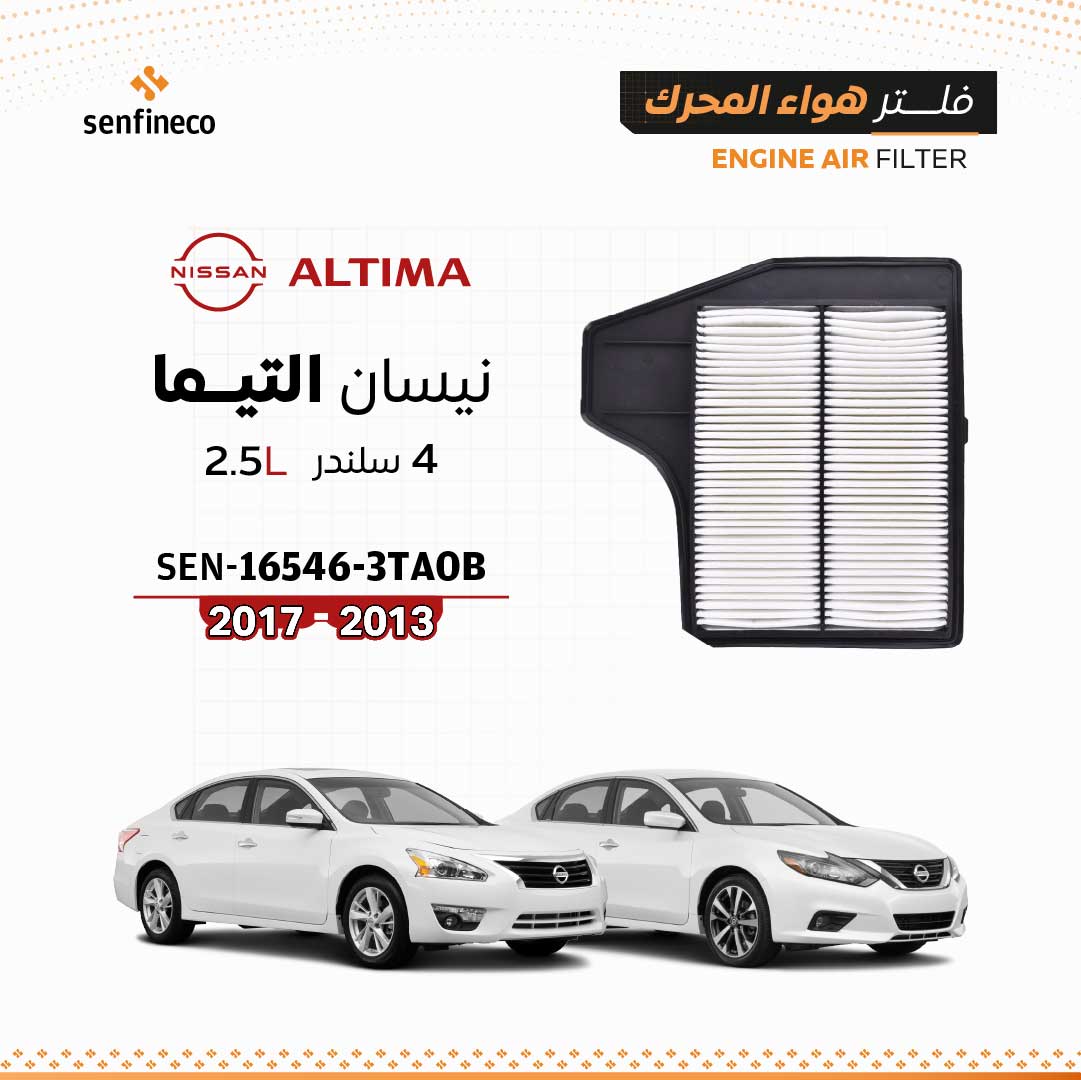 SENFINECO فلتر الهواء | OEM 16546-3TA0B | فلتر هواء نيسان التيما 2.5L 2013–2017