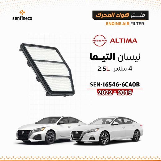 SENFINECO فلتر الهواء | OEM 16546-6CA0B | فلتر هواء نيسان التيما 2019–2022