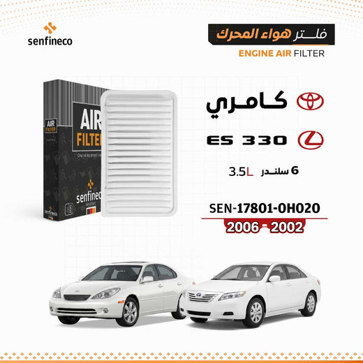 SENFINECO فلتر الهواء | OEM 17801-0H020 | فلتر هواء لكزس ES330، RX، تويوتا كامري 4 سلندر و6 سلندر 2002–2006