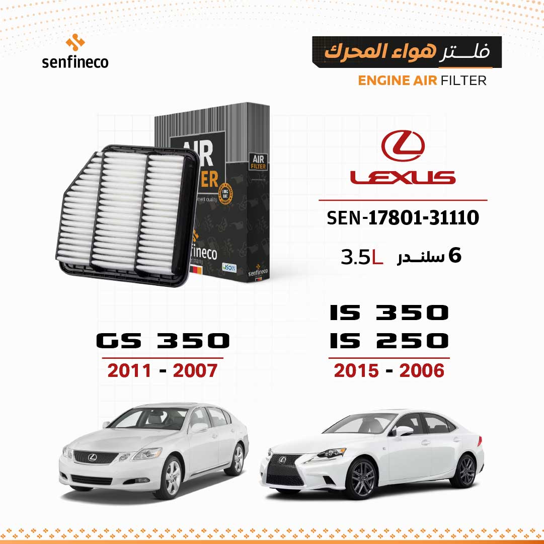 فلتر هواء المحرك سنفينكو | SEN-17801-31110