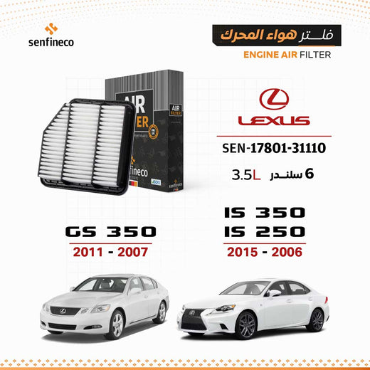 فلتر هواء المحرك سنفينكو | SEN-17801-31110