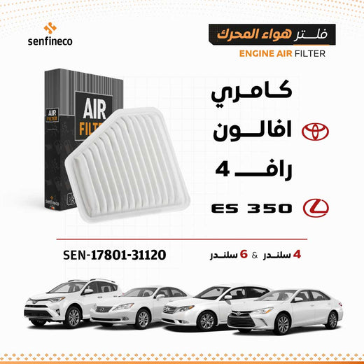 SENFINECO فلتر الهواء | OEM 17801-31120 | فلتر هواء جميع محركات كامري V4 & V6، أفالون، ES350، راف فور، أورويون…