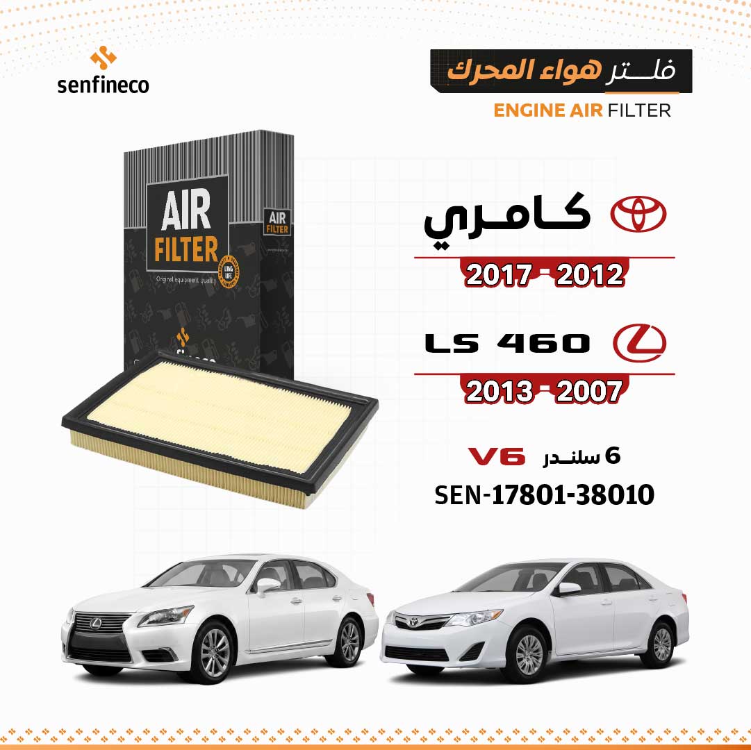 SENFINECO فلتر الهواء | OEM 17801-38010 | فلتر هواء تويوتا كامري V6 2012–2017، لكزس LS460 2007–2013