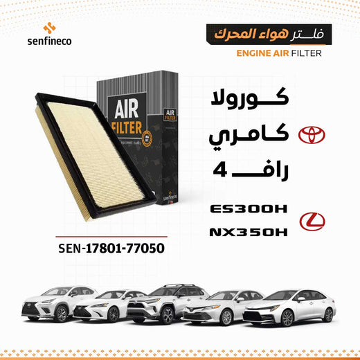 SENFINECO Engine Air Filter | OEM 17801-77050 | Toyota Corolla Camry RAV4 Venza 2.5L Lexus ES300h NX350h
