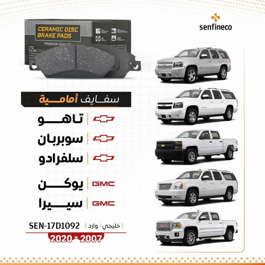 سفايف أمامية سيراميك في عبوة سوداء مع شعار Senfineco وعرض 6 مركبات بيضاء من Chevrolet وGMC