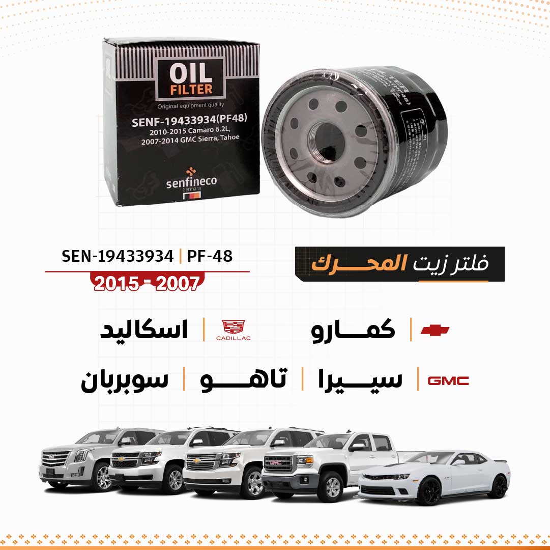 فلتر زيت شيفروليه كمارو / GMC سييرا / تاهو / سوبربان / كاديلاك اسكاليد 2007-2015 SEN-PF-48-19433934