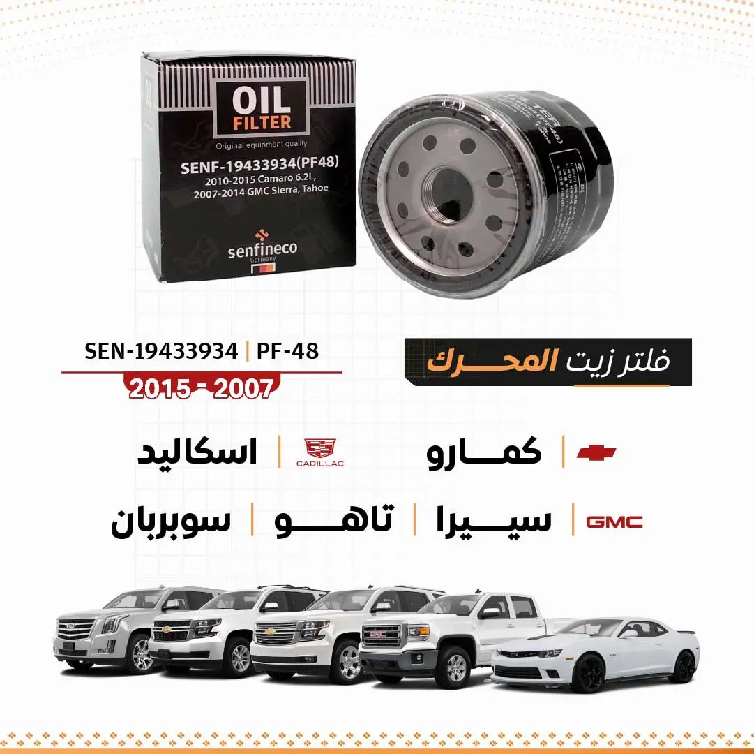 فلتر زيت Senfineco GM لشيفروليه كامارو/سييرا/تاهو/سوبربان/كاديلاك اسكاليد 2007–2015 – SEN-PF-48
