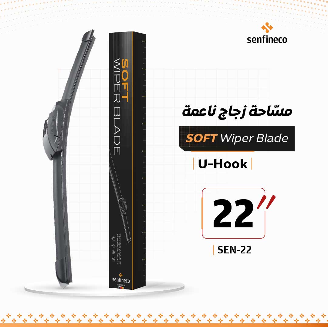 مسّاحة زجاج ناعمة ( سنفينكو ) | 22 إنش | (U-Hook)