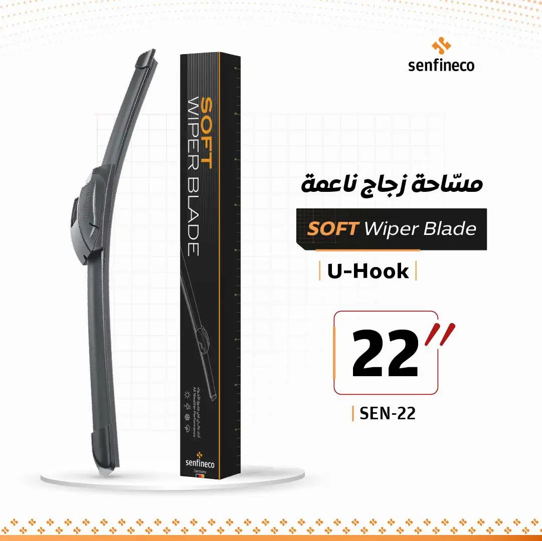 مسّاحة زجاج ناعمة 22 إنش من سنفينكو مع وصلة U-Hook