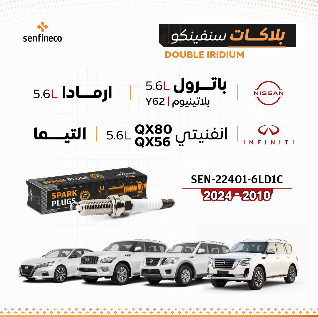 بلاكات سنفينكو | نيسان باترول و ارمادا و انفنيتي QX56 / QX80 و التيما | 2010-2024 | SEN-22401-6LD1C