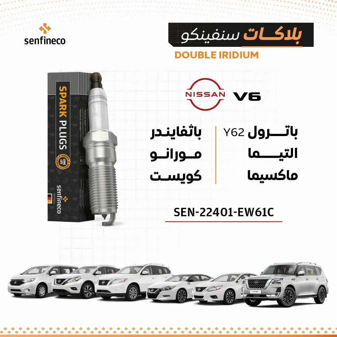 بلاكات سنفينكو عمان لنيسان باترول/تيما/ماكسيما/باثفايندر/مورانو/كويست V6 مع شمعة شرارة معدنية وعبوة سوداء