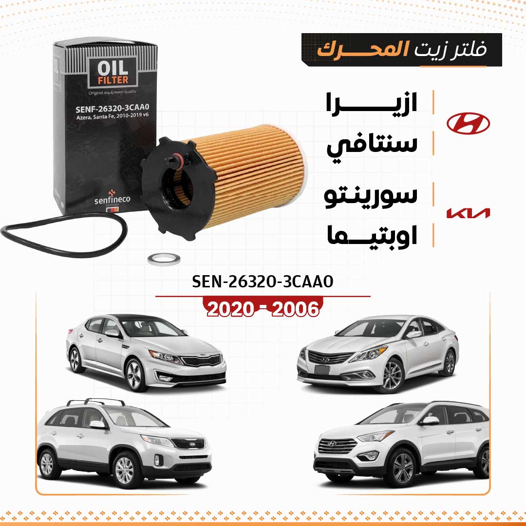 SEN 26320-3CAA0 فلتر زيت هيونداي ازيرا / سنتافي / كيا سورينتو / اوبتيما 2006-2020